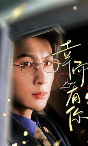 短剧《幸而有你》海报