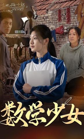短剧《数学少女》海报