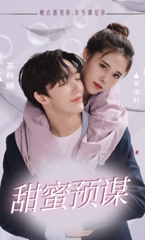 短剧甜蜜预谋海报
