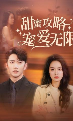 短剧《甜蜜攻略宠爱无限》海报