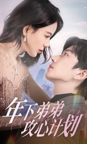 短剧《年下弟弟攻心计划》海报