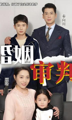 短剧《婚姻审判》海报