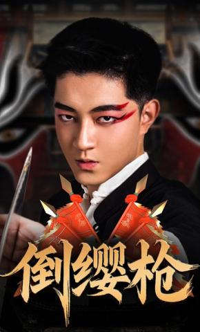 短剧《倒缨枪》海报