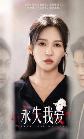 短剧《永失我爱》海报