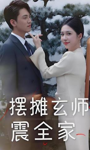 短剧《摆摊玄师震全家》海报