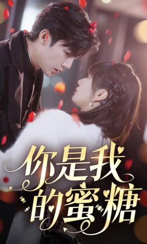 短剧《你是我的蜜糖》海报