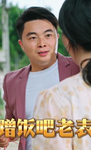 短剧《蹭饭吧老表》海报