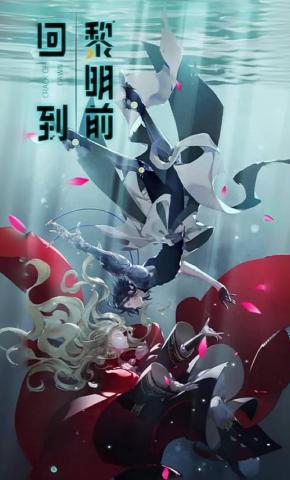 短剧《回到黎明前》海报