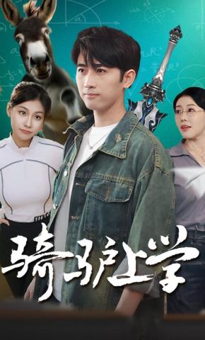 短剧《骑驴上学》海报