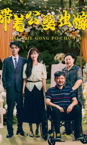 短剧《带着公婆出嫁》海报