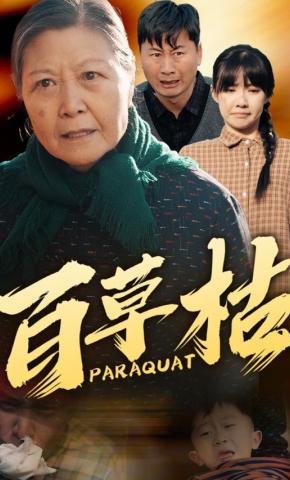 短剧《百草枯》海报