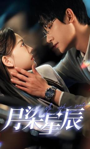 短剧《月染星辰》海报