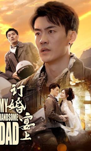 短剧订婚宴上海报