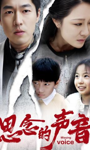 短剧《思念的声音》海报