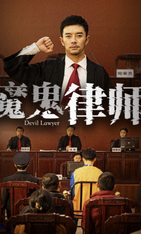 短剧《魔鬼律师》海报