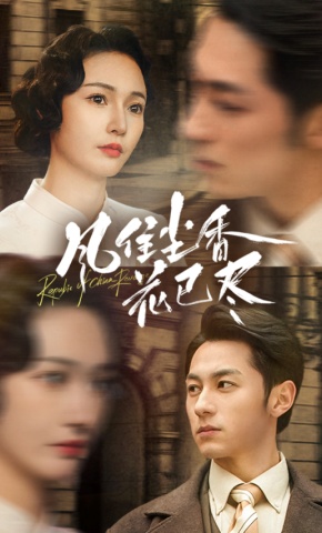 短剧《风住尘香花已尽》海报