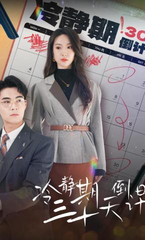 短剧冷静期三十天倒计时海报