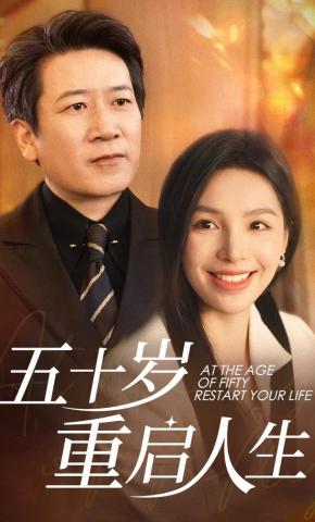 短剧《五十岁重启人生》海报