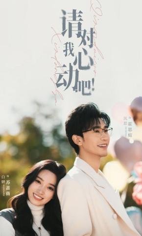 短剧《请对我心动吧》海报