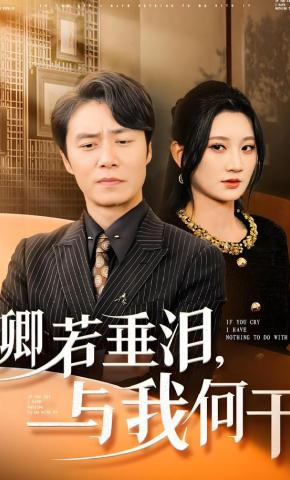 短剧《卿若垂泪，与我何干》海报