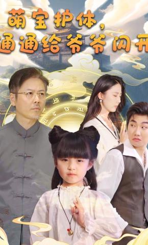 短剧《萌宝护体，通通给爷爷闪开》海报