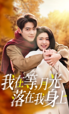 短剧《我在等，月光落在我身上》海报