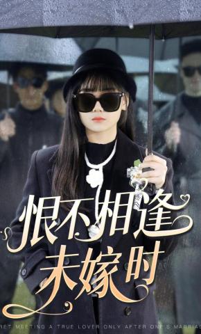 短剧《恨不相逢未嫁时》海报