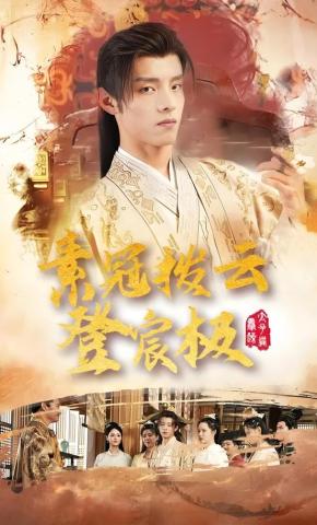 短剧《素冠拨云登宸极》海报