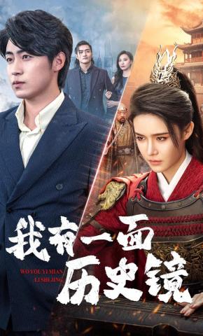 短剧《我有一面历史镜》海报