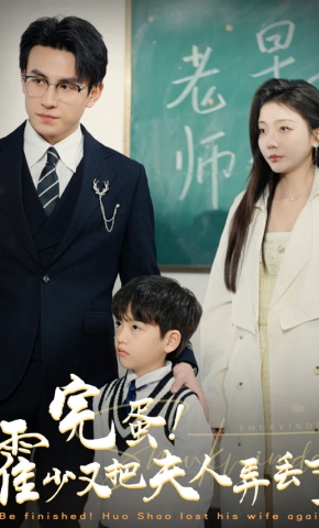 短剧《完蛋！霍少又把夫人弄丢了》海报