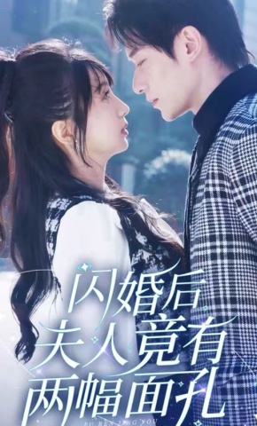 短剧《闪婚后夫人竟有两幅面孔》海报