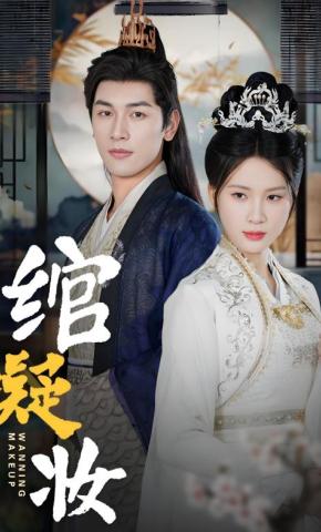 短剧《绾凝妆》海报