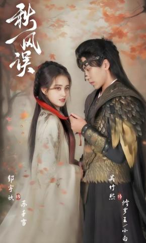 短剧《秋风误》海报