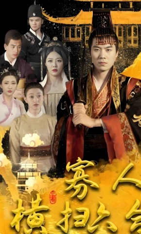 短剧寡人横扫六合海报