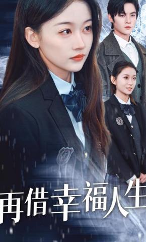 短剧《再借幸福人生》海报