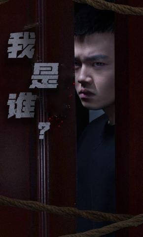 短剧《我是谁？》海报