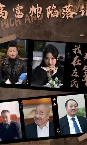 短剧《高富帅陷落记》海报