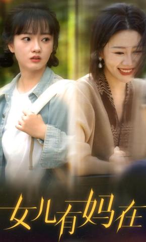 短剧《女儿有妈在》海报