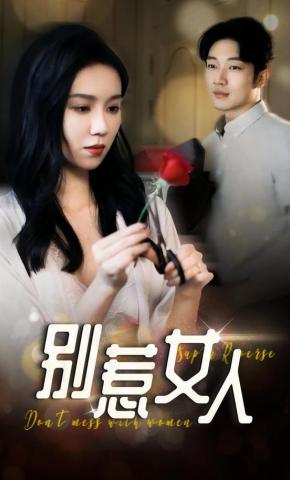 短剧《别惹女人》海报