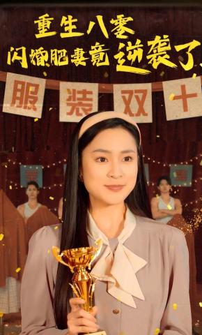 短剧《重生八零闪婚肥妻竟逆袭了》海报