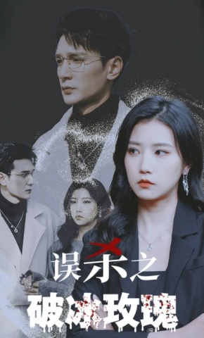 短剧《误杀之破冰玫瑰》海报