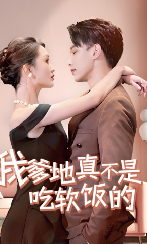 短剧《我爹地真不是吃软饭的》海报