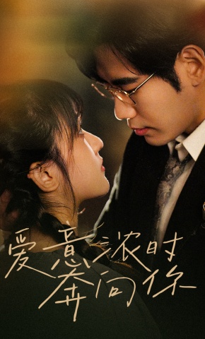 短剧《爱意浓时奔向你》海报