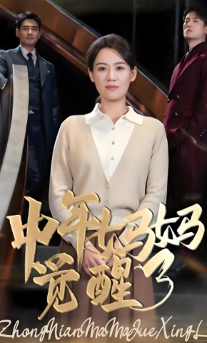 短剧《中年妈妈觉醒了》海报