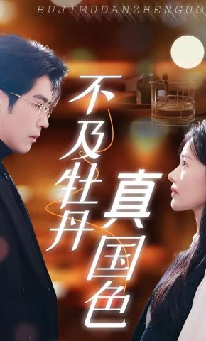 短剧《不及牡丹真国色》海报