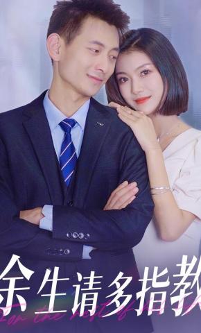 短剧余生请多指教海报