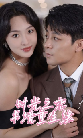 短剧《时光之恋书境重生缘》海报