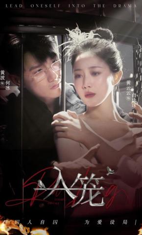 短剧《入笼》海报