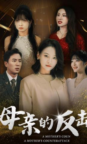 短剧《母亲的反击》海报