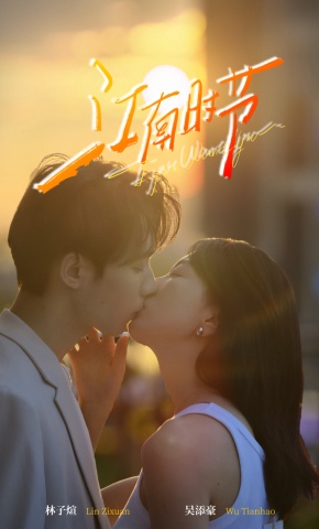 短剧《江南时节》海报